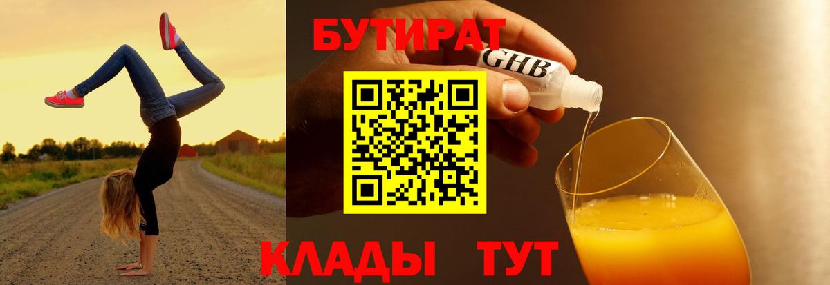 БУТИРАТ  Вход с VPN  Славянск-на-Кубани  Бутират оксибутират 