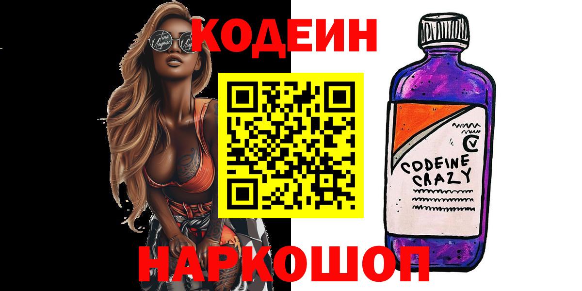 Кодеин напиток Lean (лин) Славянск-на-Кубани