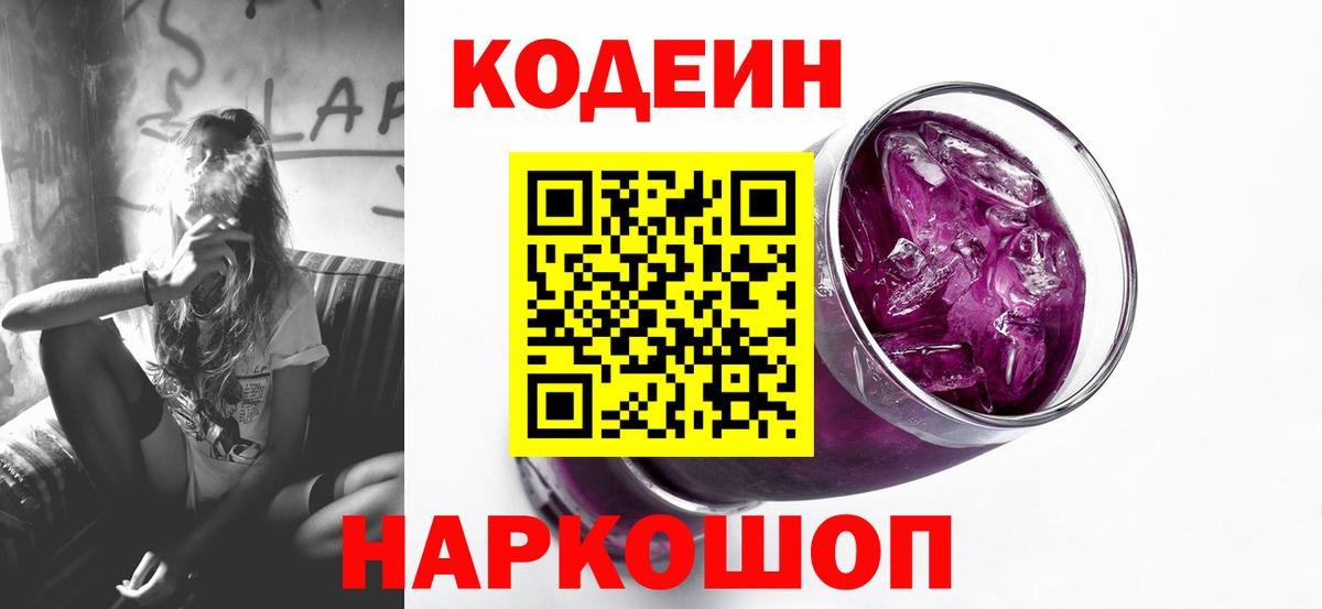 Славянск-на-Кубани  Кодеиновый сироп Lean Purple Drank  Вход с VPN 